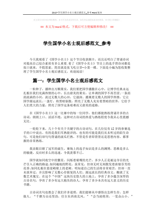 2018-学生国学小名士观后感范文_参考word版本 (4页)