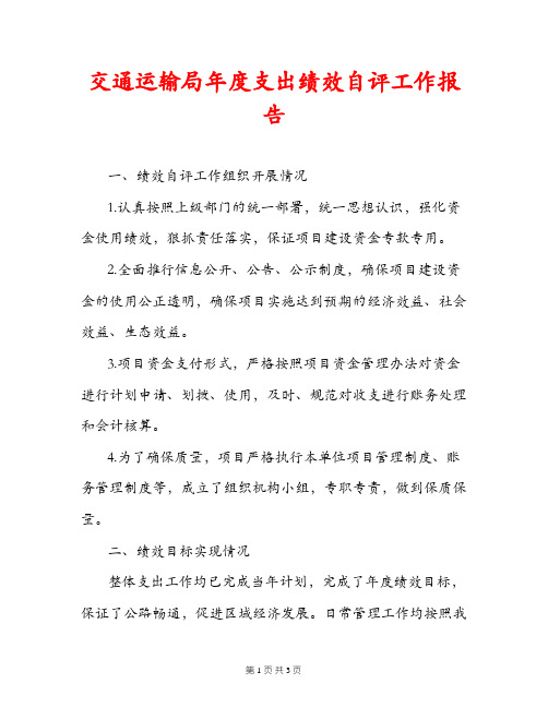 交通运输局年度支出绩效自评工作报告