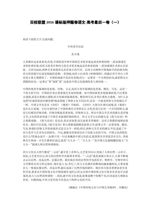 百校联盟2016课标版押题卷语文-高考最后一卷(一)