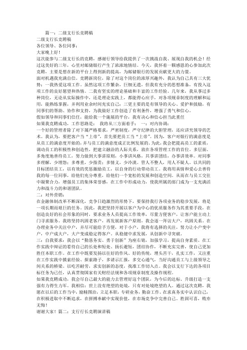 二级支行长竞聘演讲稿