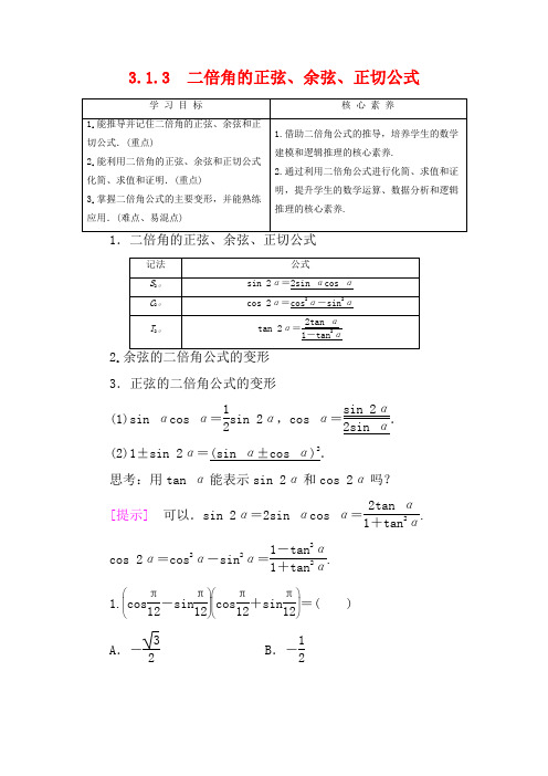 高中数学 第3章 三角恒等变换 3.1.3 二倍角的正弦、余弦、正切公式教案(含解析)高一数学教案