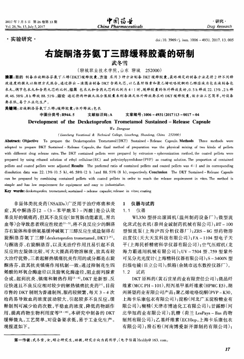 右旋酮洛芬氨丁三醇缓释胶囊的研制