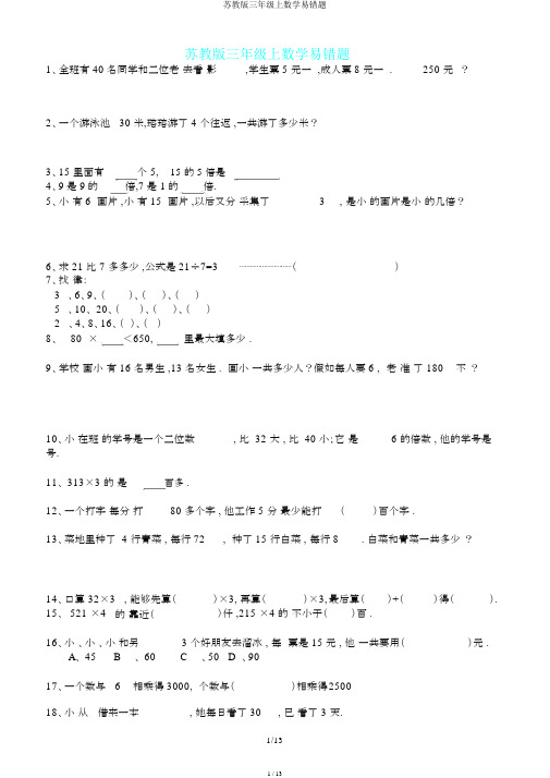 苏教版三年级上数学易错题