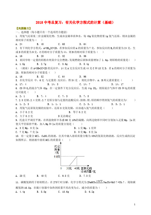 中考化学总复习 有关化学方程式的计算(基础)巩固练习(含解析)