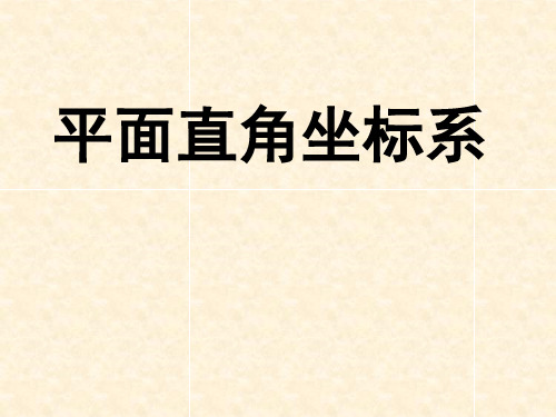 最新北师大版八年级数学上册3.2.1 平面直角坐标系课件