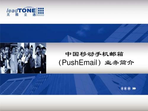 PushEmail培训资料(PPT 32张)