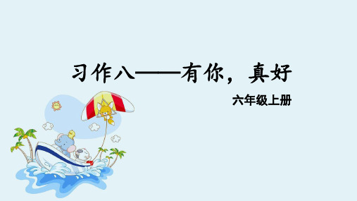 部编版六年级语文上册习作：有你,真好 【精品】PPT课件 