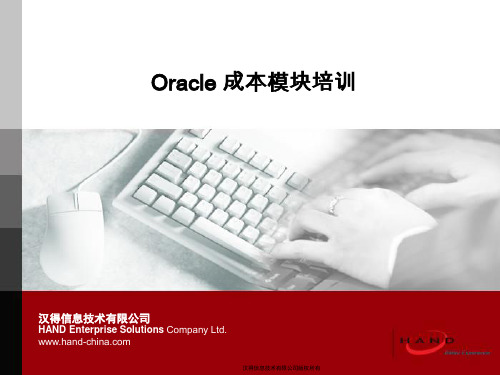 Oracle成本模块培训课件