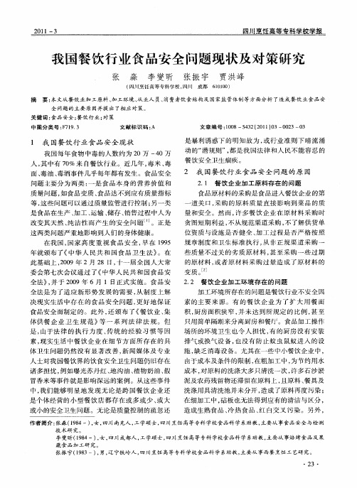 我国餐饮行业食品安全问题现状及对策研究