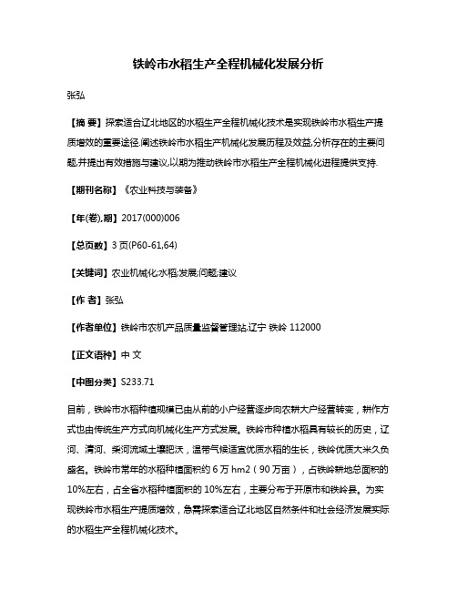 铁岭市水稻生产全程机械化发展分析