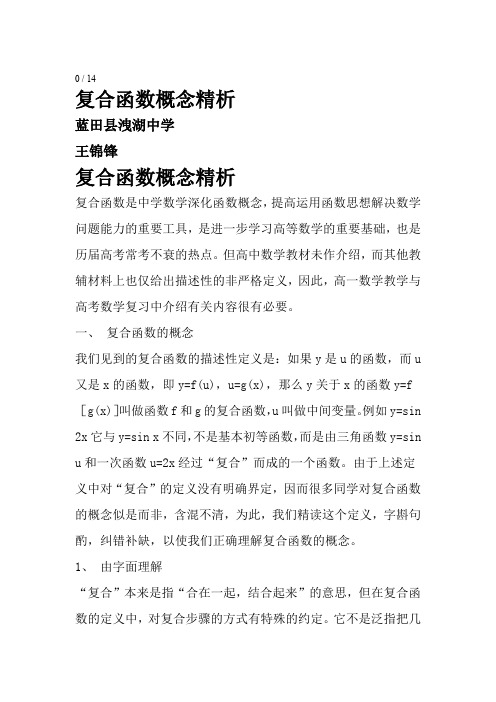 复合函数概念精析