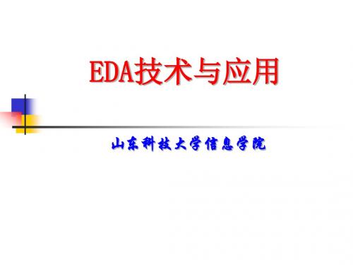 EDA教材第1章