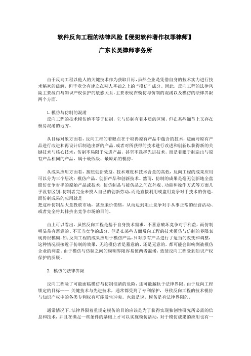 软件反向工程的法律风险【侵犯软件著作权罪律师】