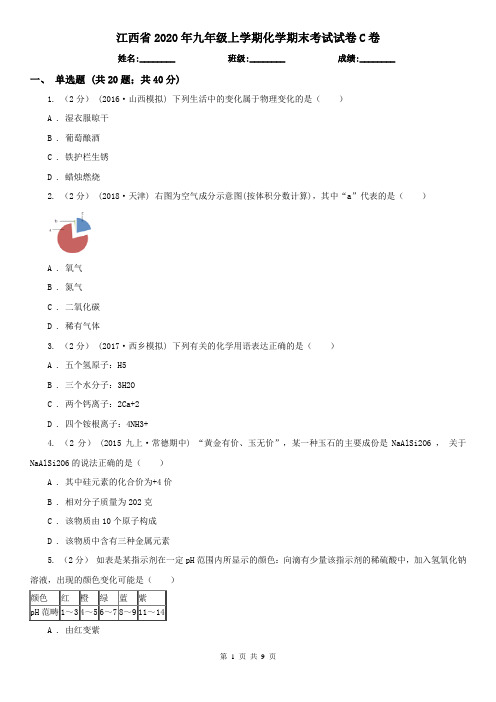 江西省2020年九年级上学期化学期末考试试卷C卷(新版)