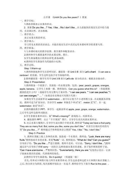 公开课《Unit4_Do_you_like_pears_》教案-副本
