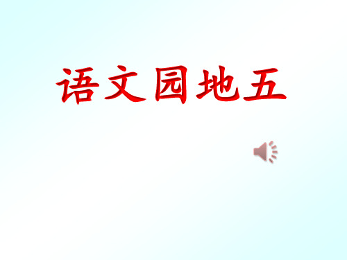 最新部编人教版二年级上册语文《语文园地五》教学课件