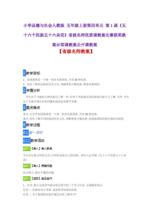 小学品德与社会人教版 《五十六个民族五十六朵花》省级名师优质课教案比赛获奖教案示范课教案公开课教案