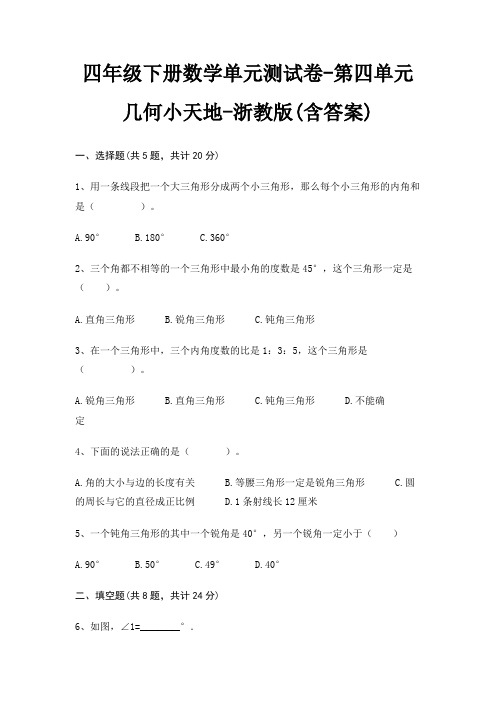 四年级下册数学单元测试卷-第四单元 几何小天地-浙教版(含答案)