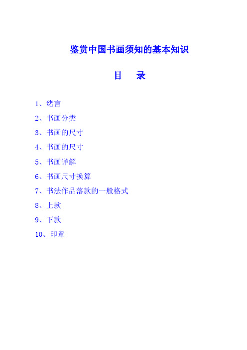 中国书画须知的基本知识