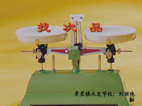 《找次品》参考课件