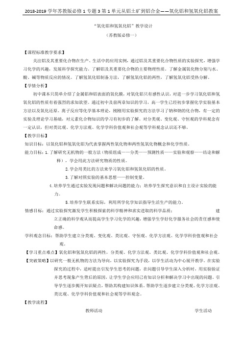 2018-2019学年苏教版必修1专题3第1单元从铝土矿到铝合金——氧化铝和氢氧化铝教案