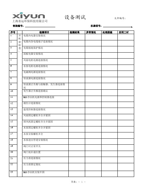 设备测试(出厂检验记录表)11