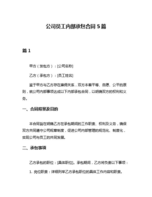 公司员工内部承包合同5篇