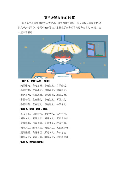 高考必背古诗文64篇