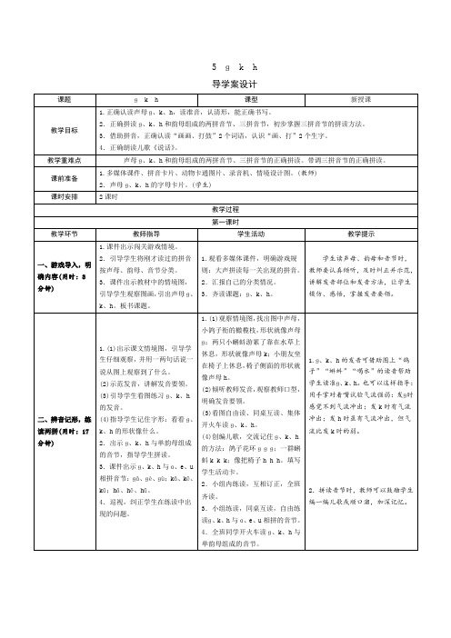 【推荐】一年级上册语文导学案-5《g k h》人教(部编版)