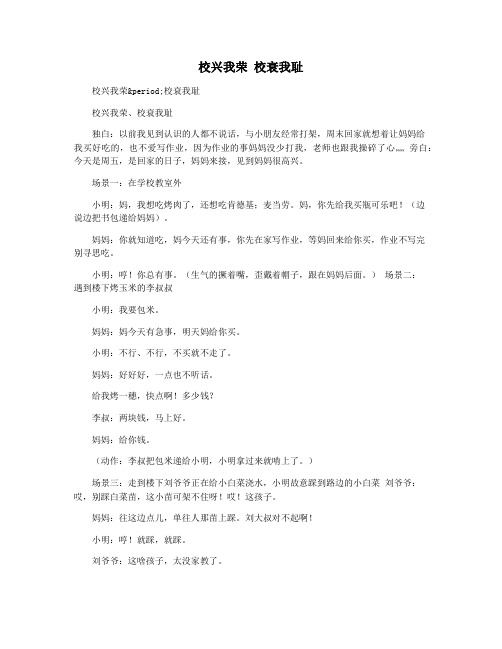校兴我荣 校衰我耻
