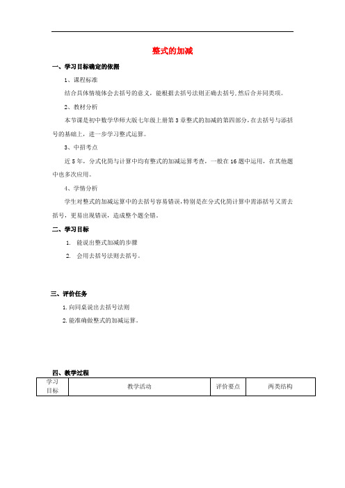 华东师大初中数学七上《3.4.4 整式加减教学设计