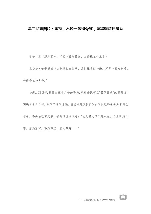 高三励志图片：坚持!不经一番彻骨寒,怎得梅花扑鼻香