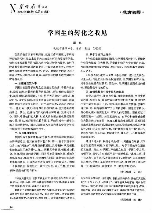 学困生的转化之我见