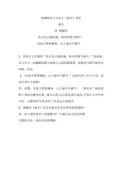 部编版语文古诗文《潼关》赏析