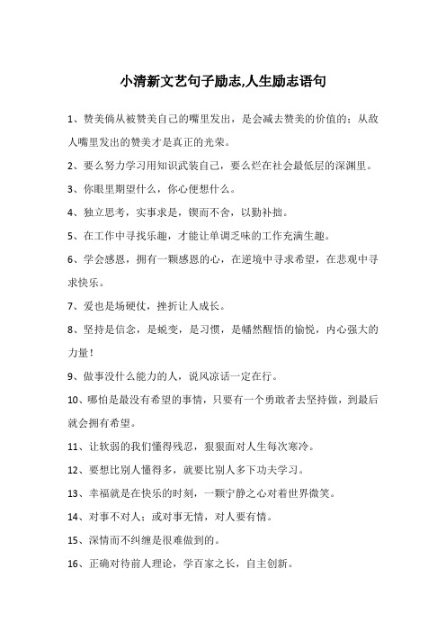 小清新文艺句子励志,人生励志语句