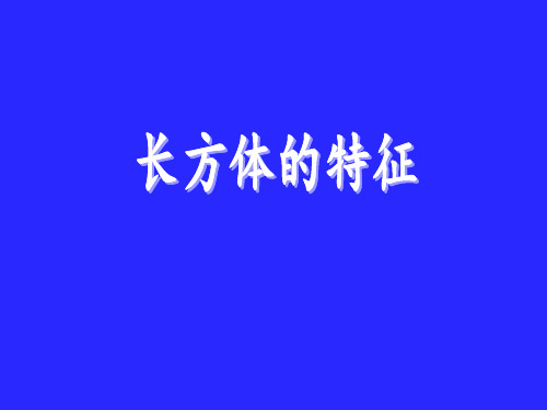 五年级数学下册长方体的认识北师大版