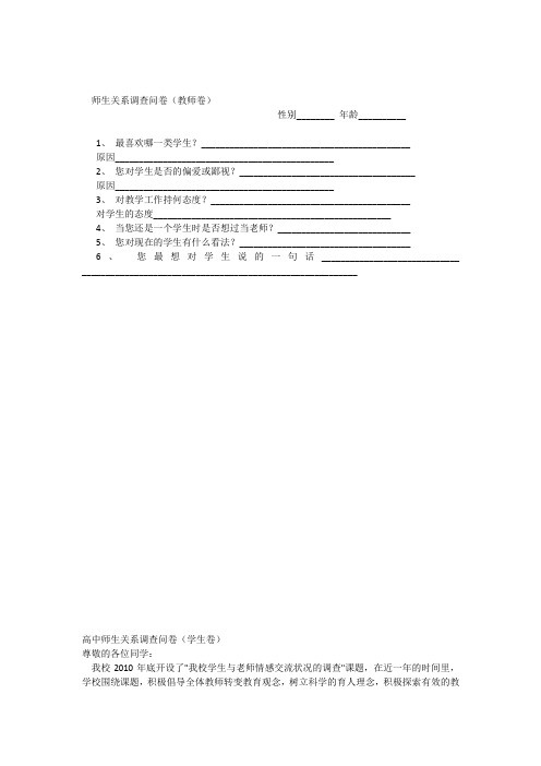 高中师生关系调查问卷