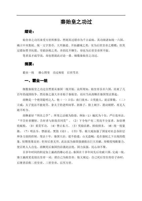 秦始皇之功过