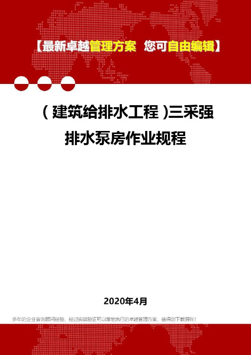 (建筑给排水工程)三采强排水泵房作业规程
