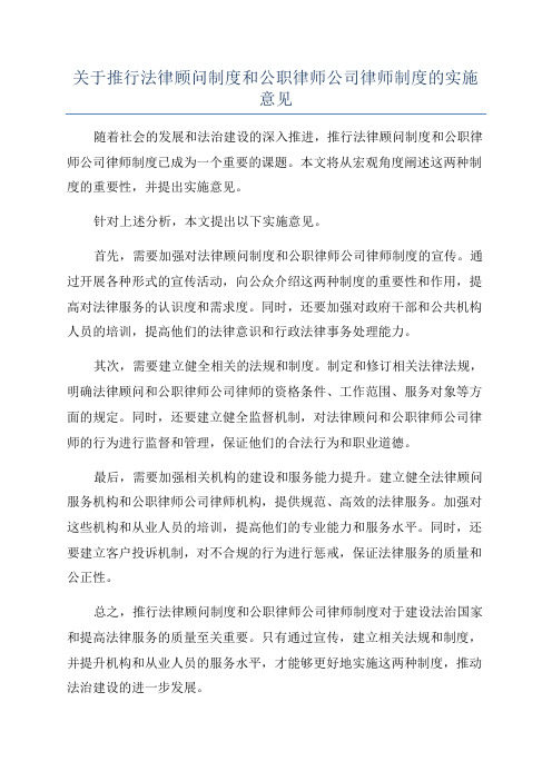 关于推行法律顾问制度和公职律师公司律师制度的实施意见