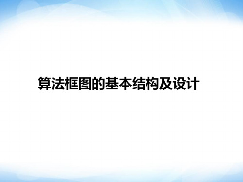 算法框图的基本结构及设计_参考 ppt同步课件 高中数学 必修三 北师大版PPT教学课件