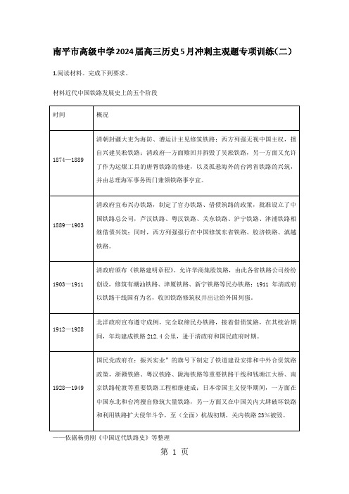 福建省南平市高级中学2024届高三历史5月冲刺主观题专项训练(二)