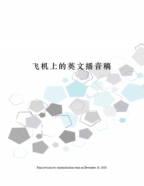 飞机上的英文播音稿