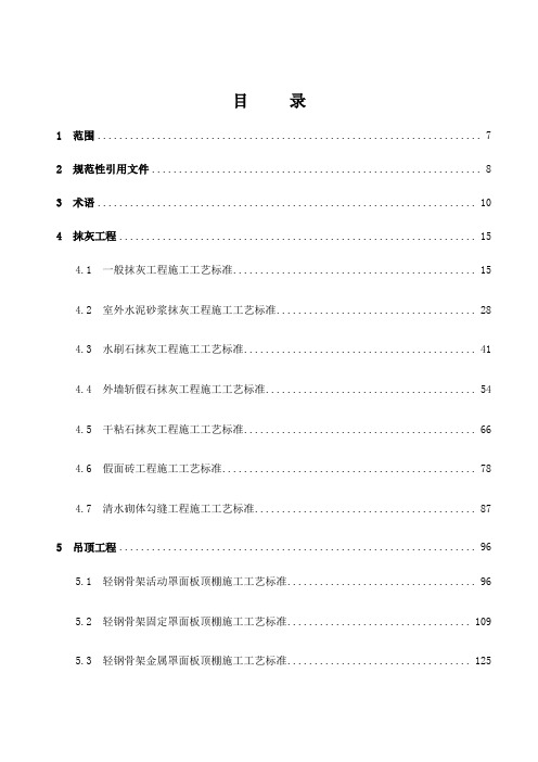 建筑装饰装修工程施工工艺标准7页