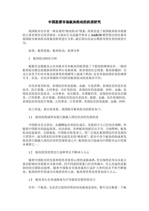 中国股票市场板块轮动的机理研究