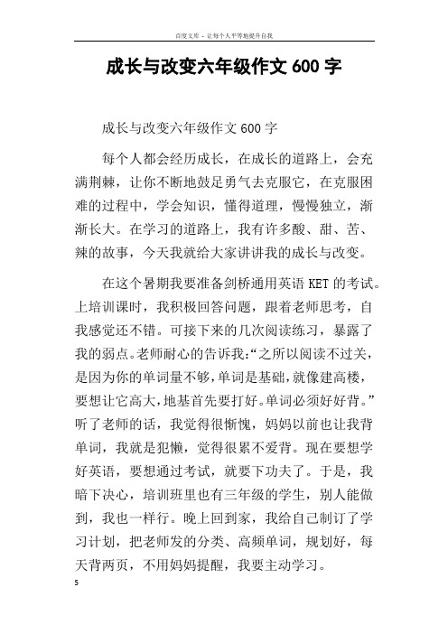 成长与改变六年级作文600字