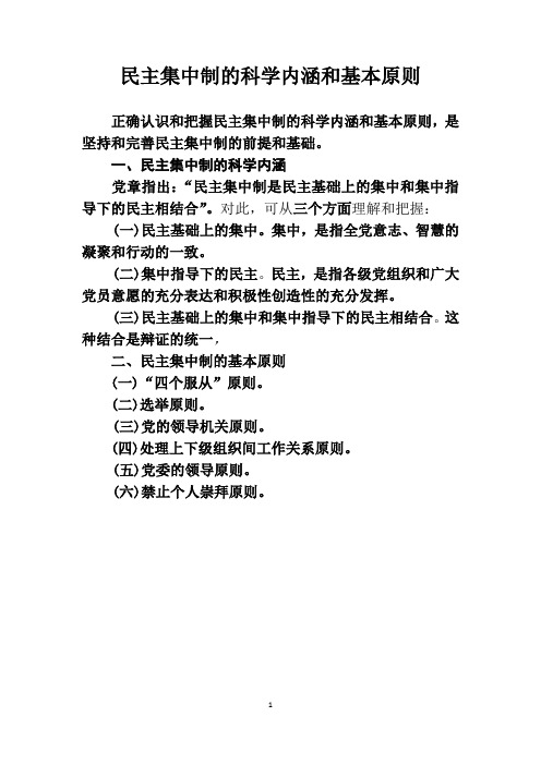 1民主集中制的科学内涵和基本原则