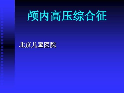 儿童颅内高压综合征