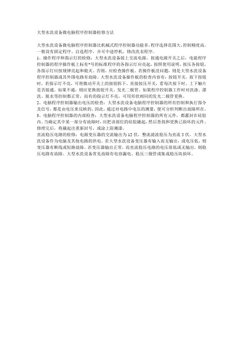 大型水洗设备微电脑程序控制器检修方法