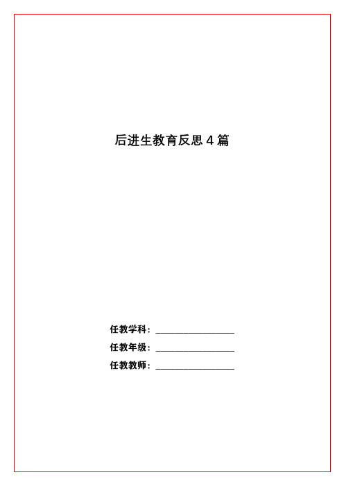 后进生教育反思4篇